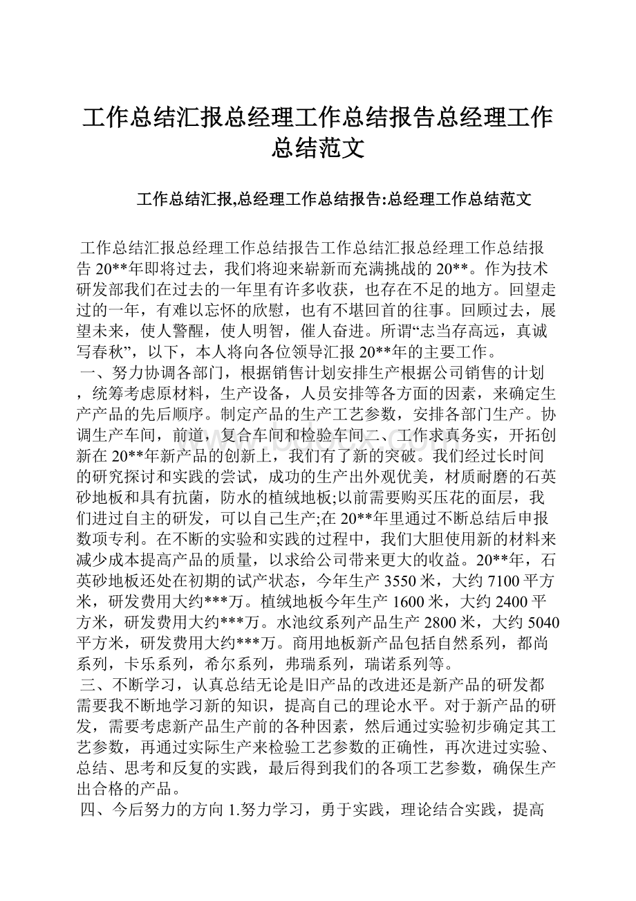 工作总结汇报总经理工作总结报告总经理工作总结范文.docx