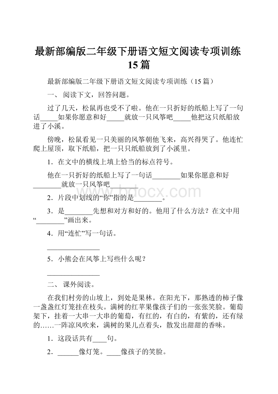 最新部编版二年级下册语文短文阅读专项训练15篇.docx_第1页