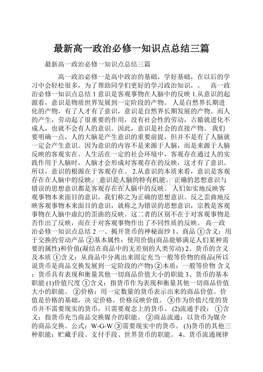 最新高一政治必修一知识点总结三篇.docx_第1页