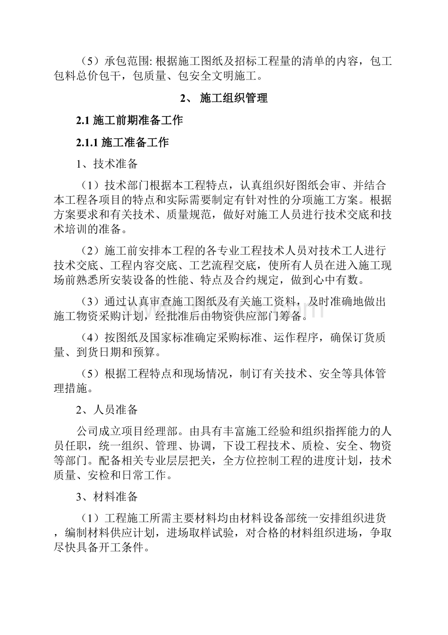 服务方案及质量保障措施.docx_第2页