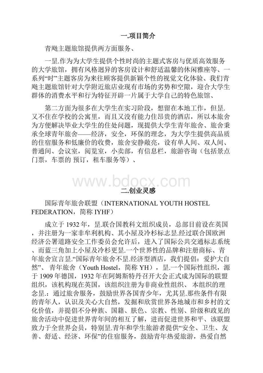 个性时尚的主题式旅行社创业投资项目策划书.docx_第2页