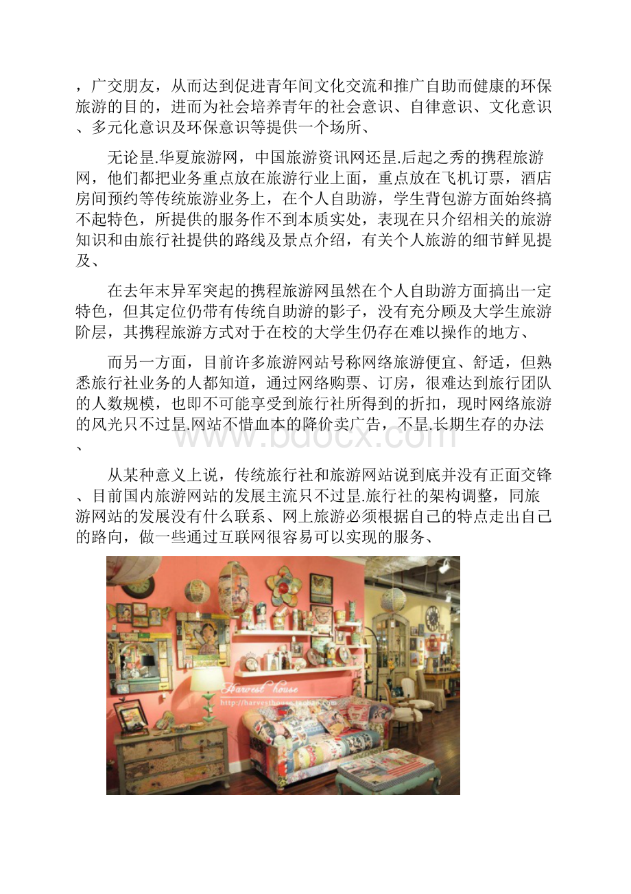 个性时尚的主题式旅行社创业投资项目策划书.docx_第3页