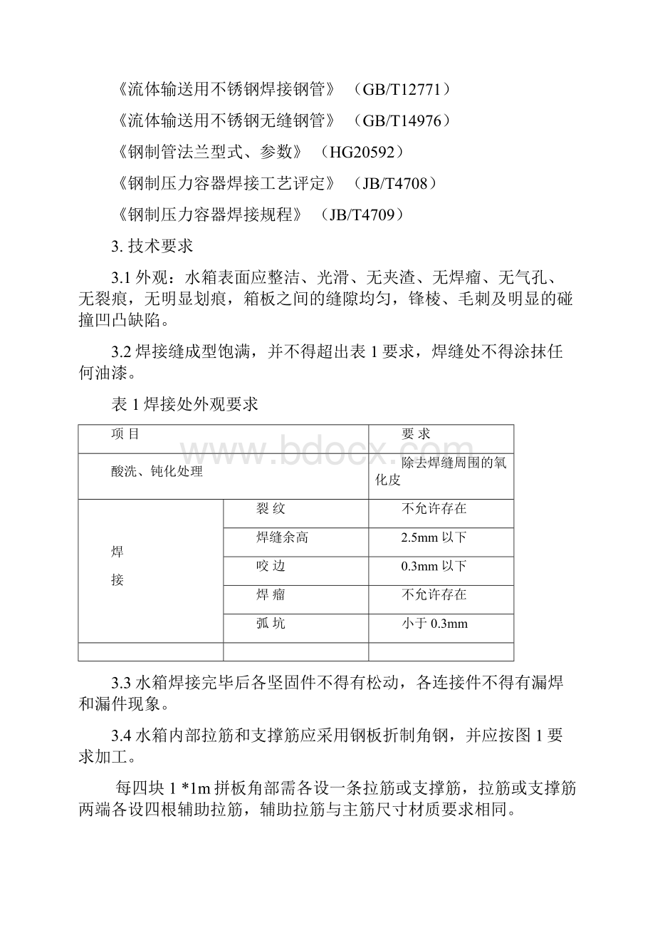 组合式不锈钢水箱教学提纲.docx_第2页