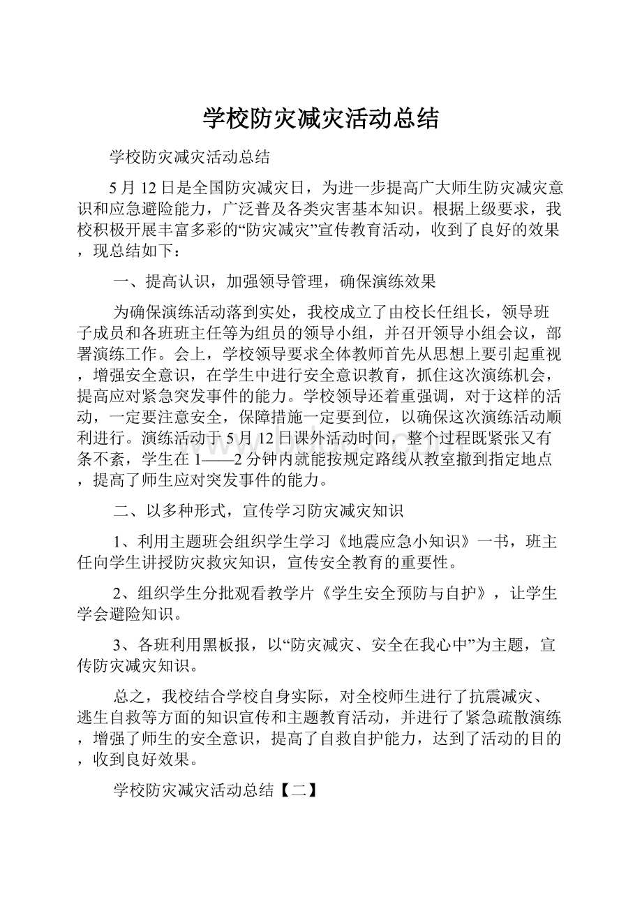 学校防灾减灾活动总结.docx_第1页