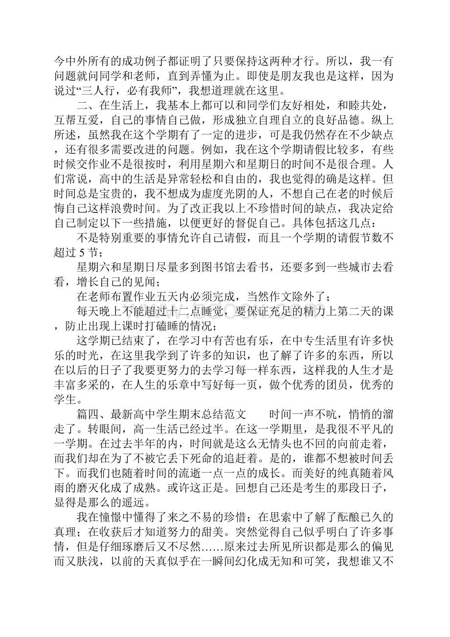 最新高中学生期末总结.docx_第3页