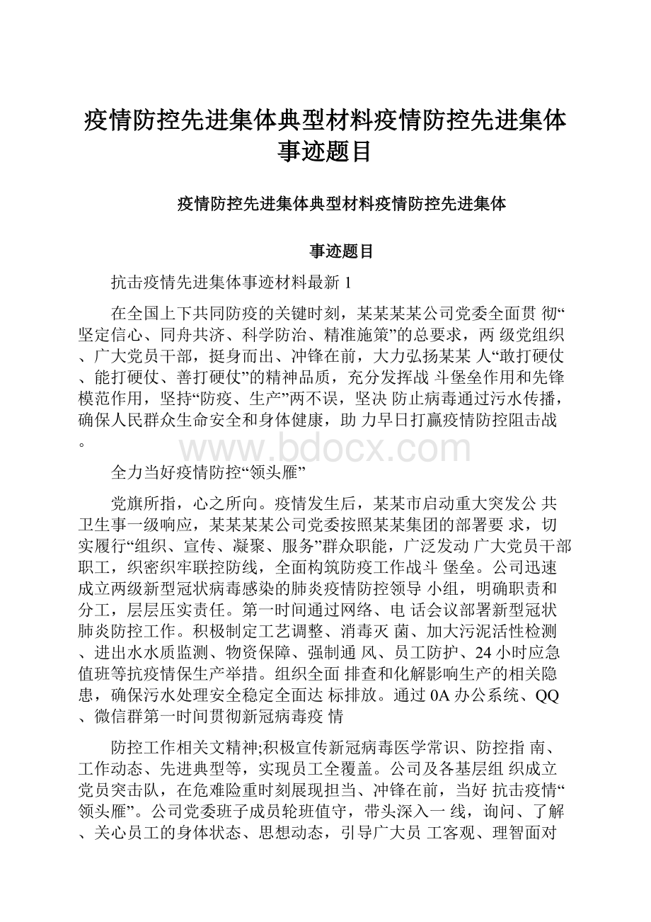 疫情防控先进集体典型材料疫情防控先进集体事迹题目.docx_第1页