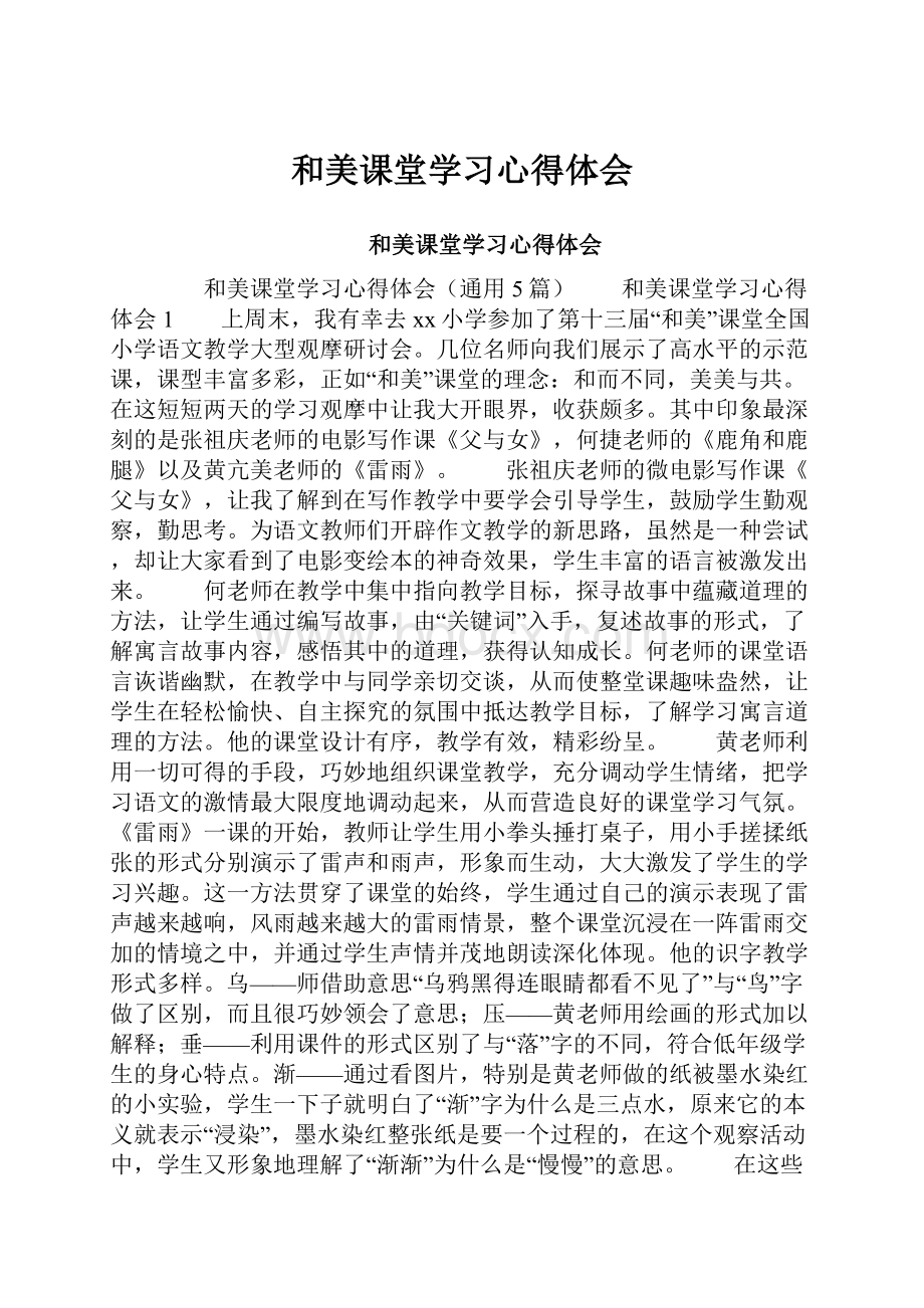 和美课堂学习心得体会.docx_第1页