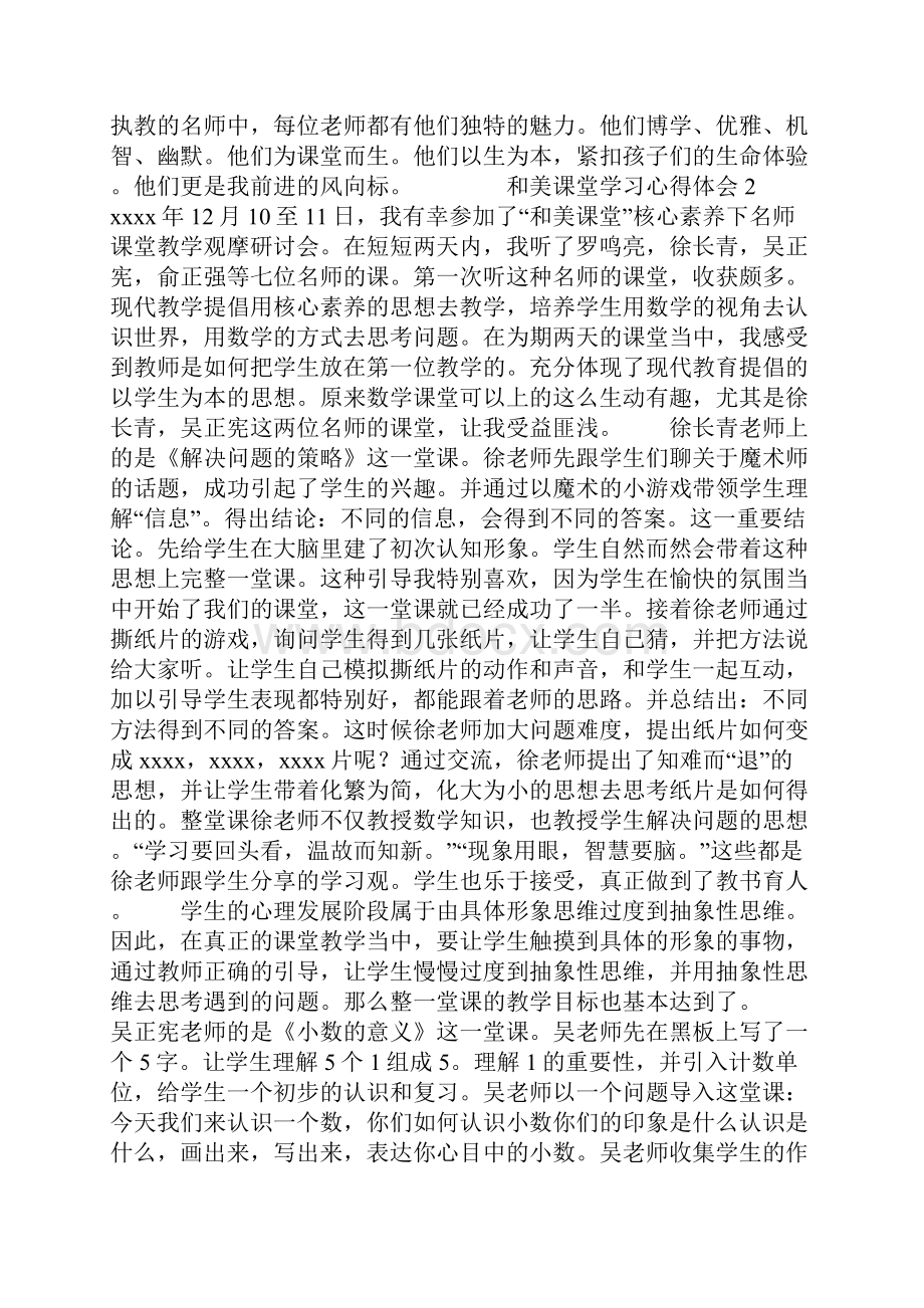 和美课堂学习心得体会.docx_第2页