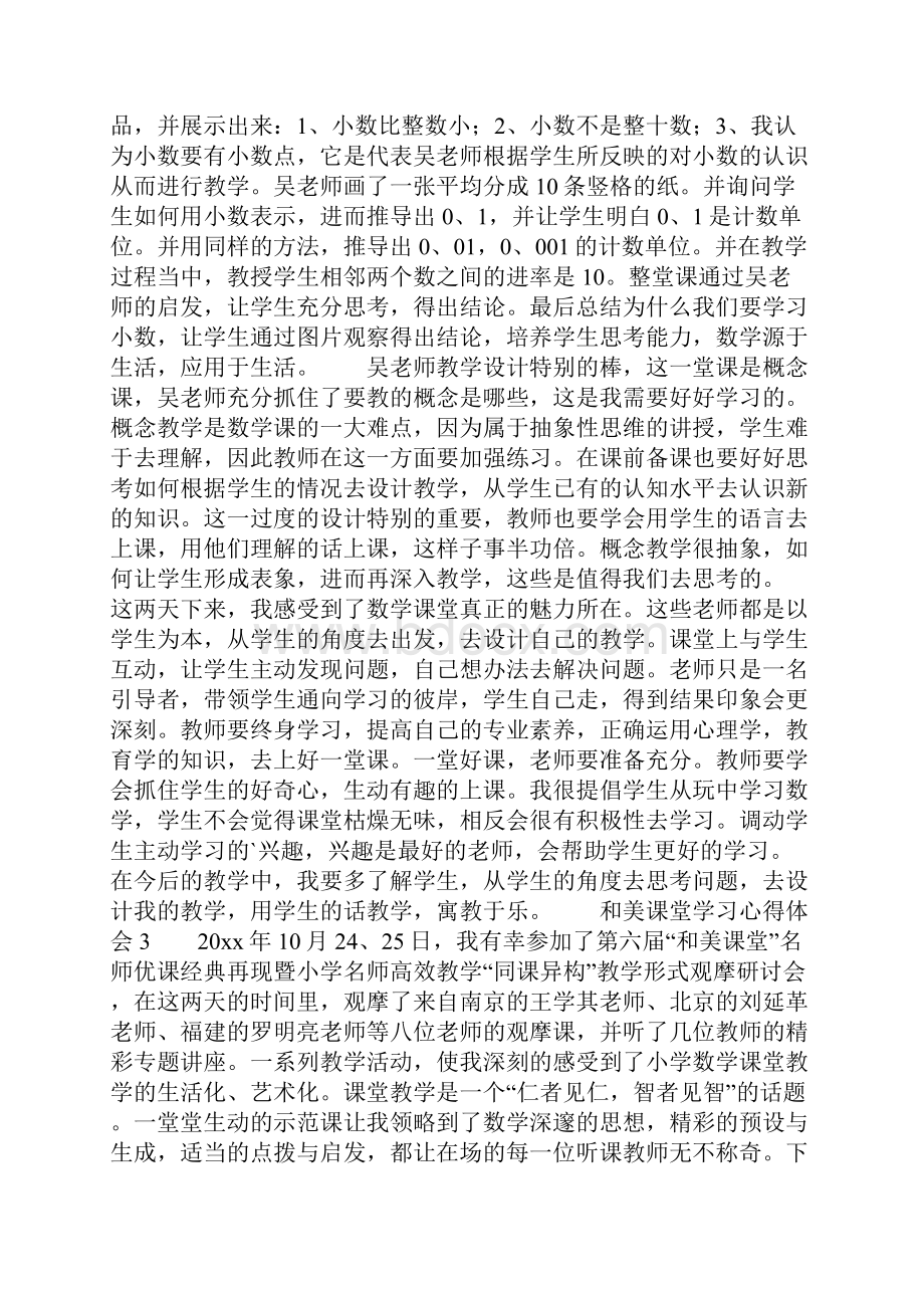 和美课堂学习心得体会.docx_第3页