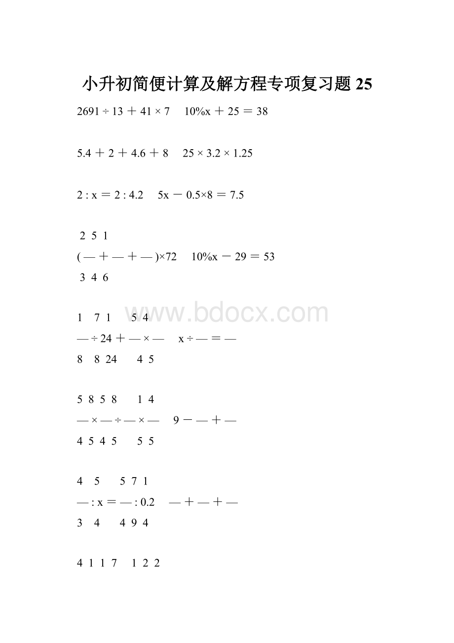 小升初简便计算及解方程专项复习题25.docx_第1页