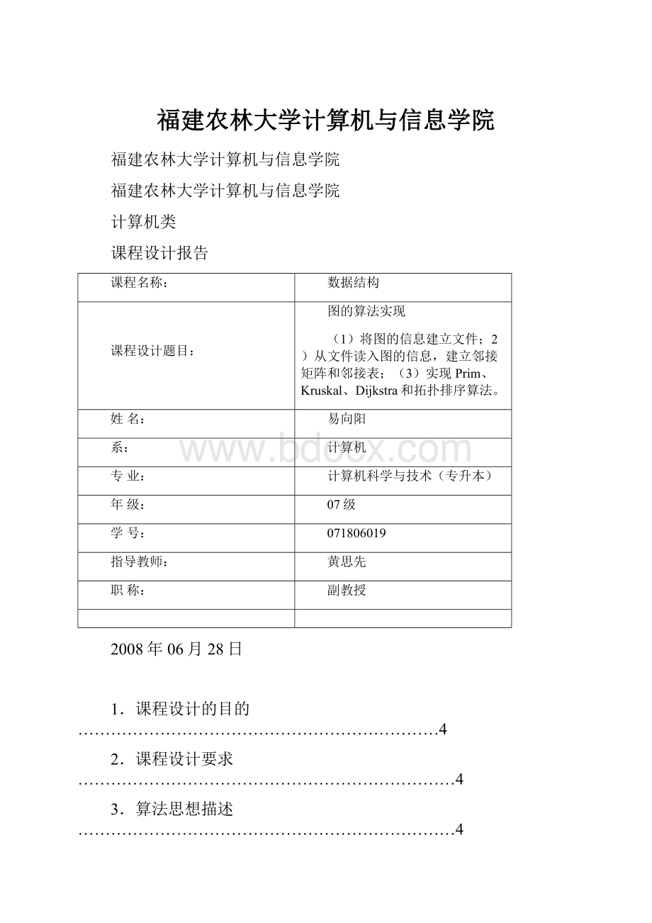 福建农林大学计算机与信息学院.docx_第1页