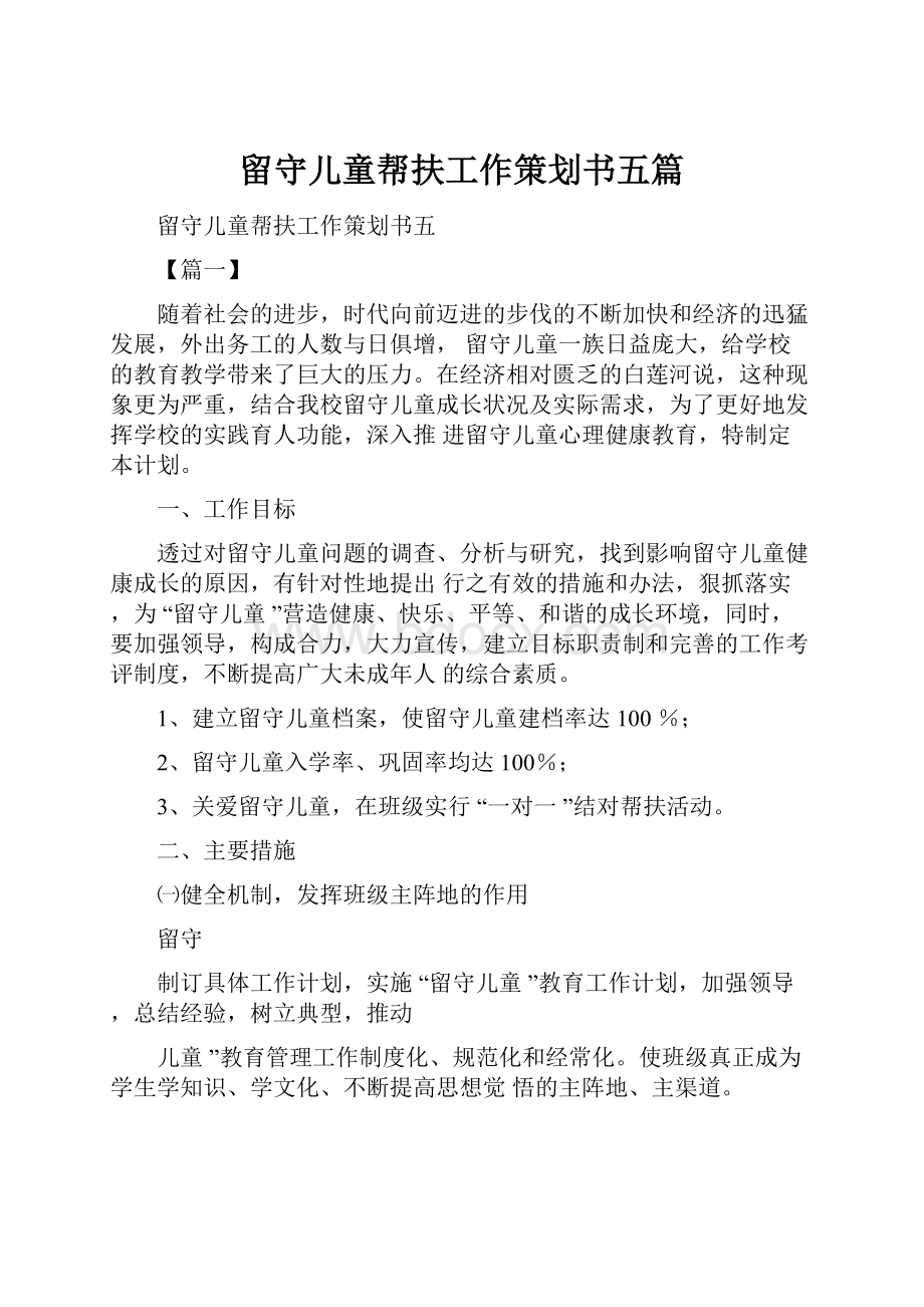 留守儿童帮扶工作策划书五篇.docx_第1页