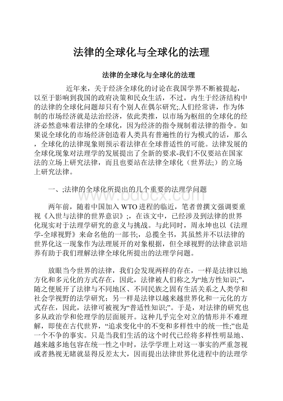 法律的全球化与全球化的法理.docx