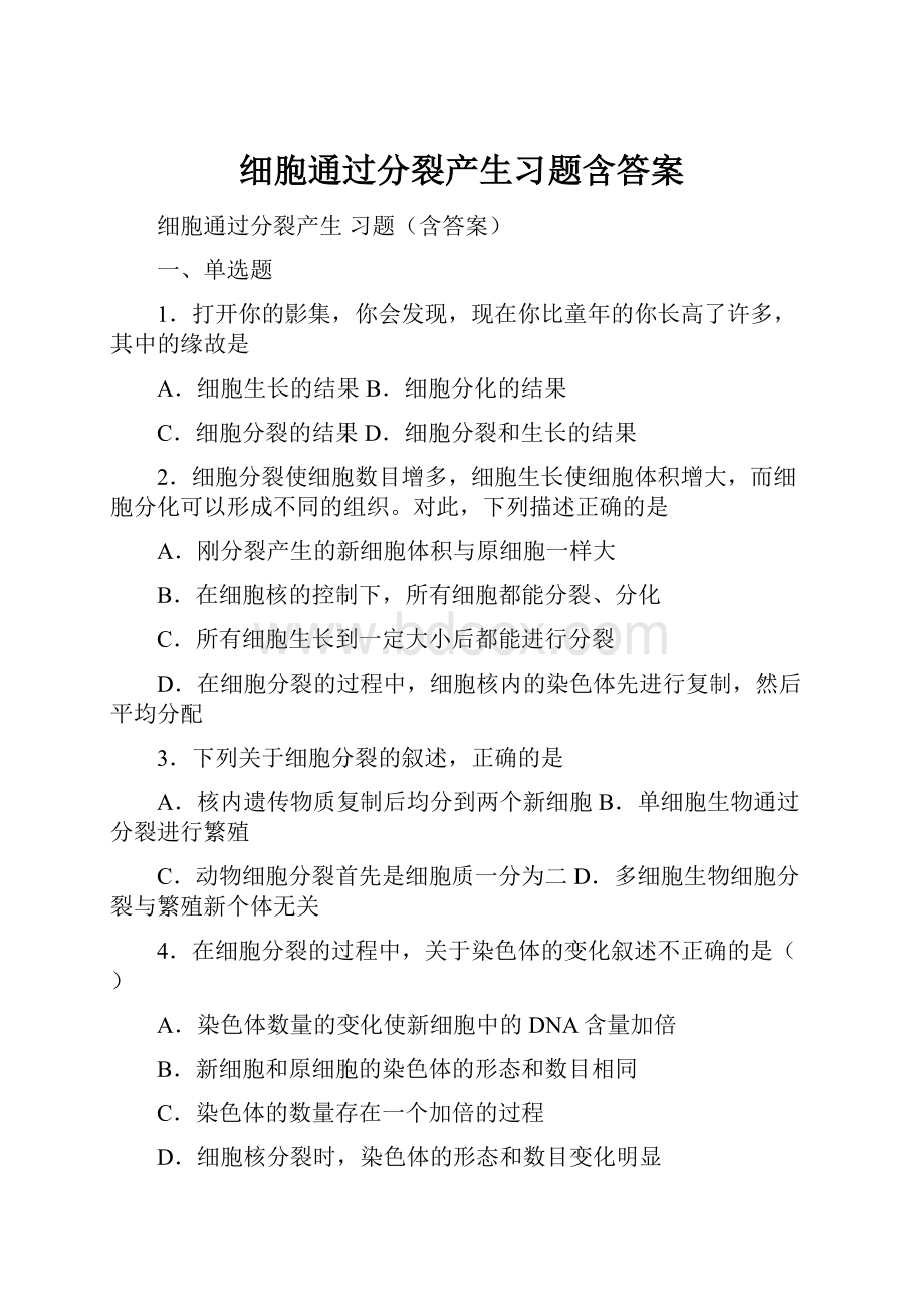 细胞通过分裂产生习题含答案.docx_第1页