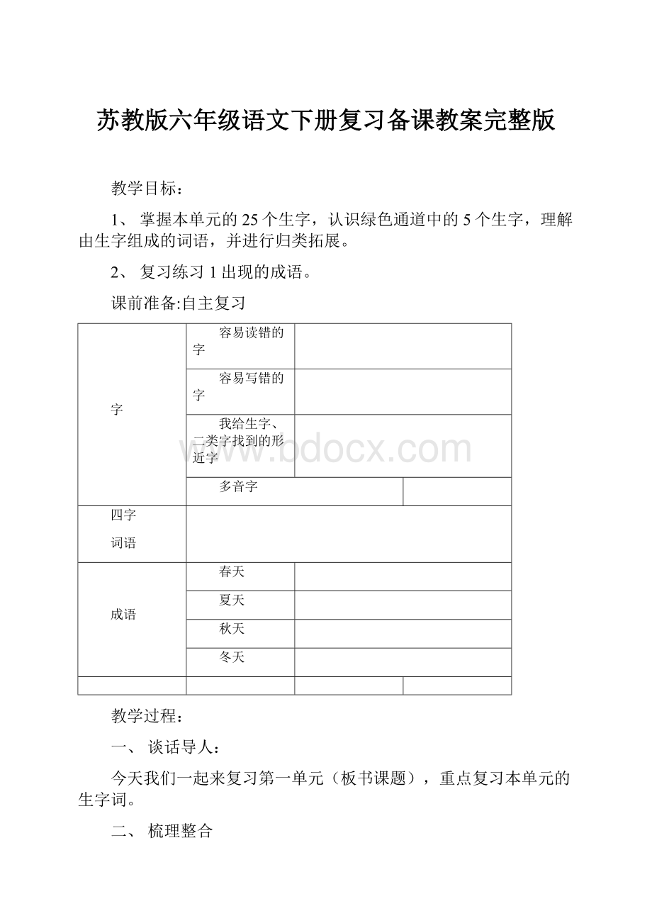 苏教版六年级语文下册复习备课教案完整版.docx