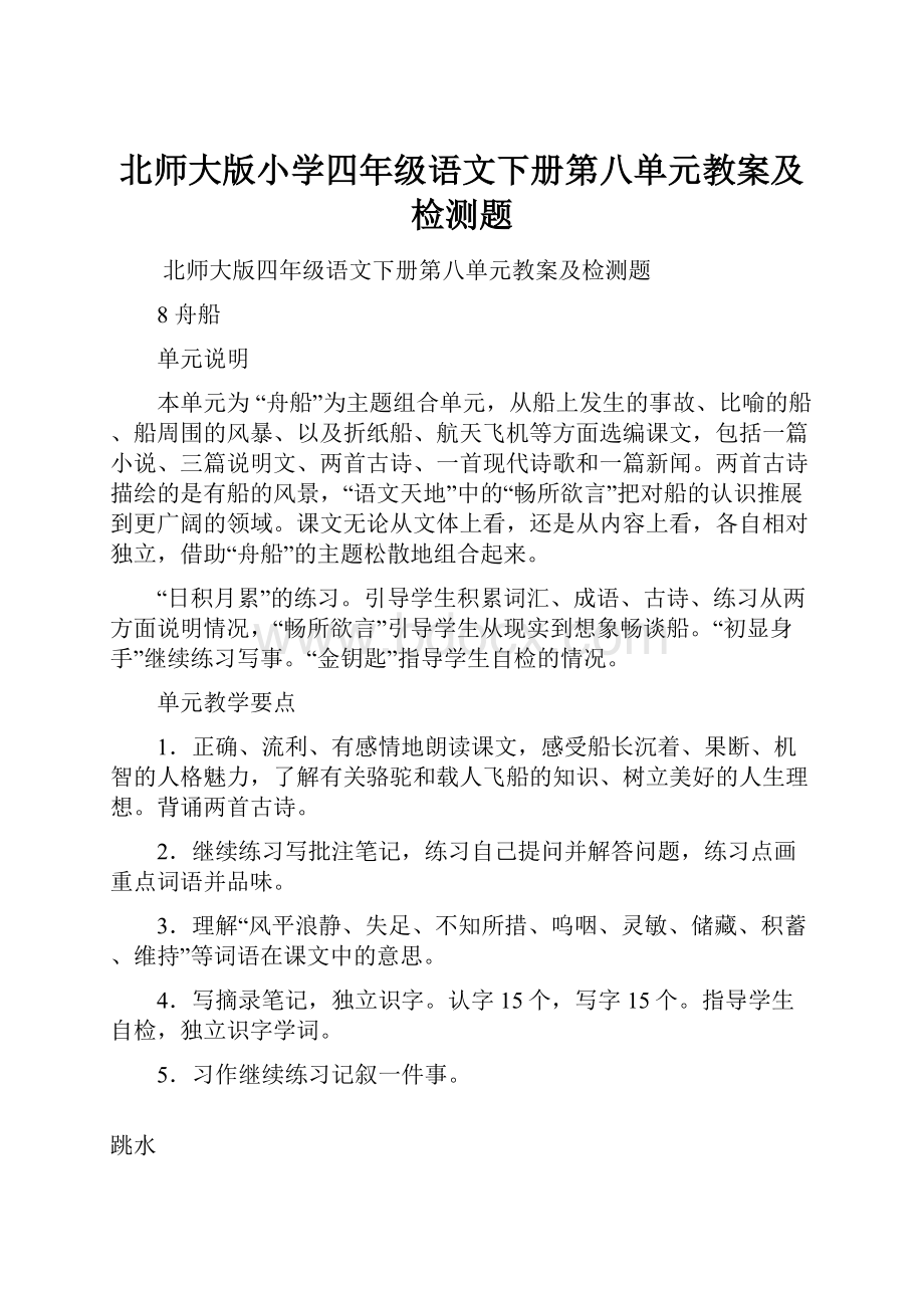 北师大版小学四年级语文下册第八单元教案及检测题.docx_第1页