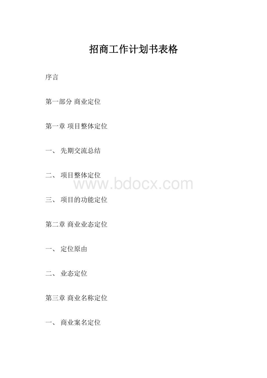 招商工作计划书表格.docx_第1页