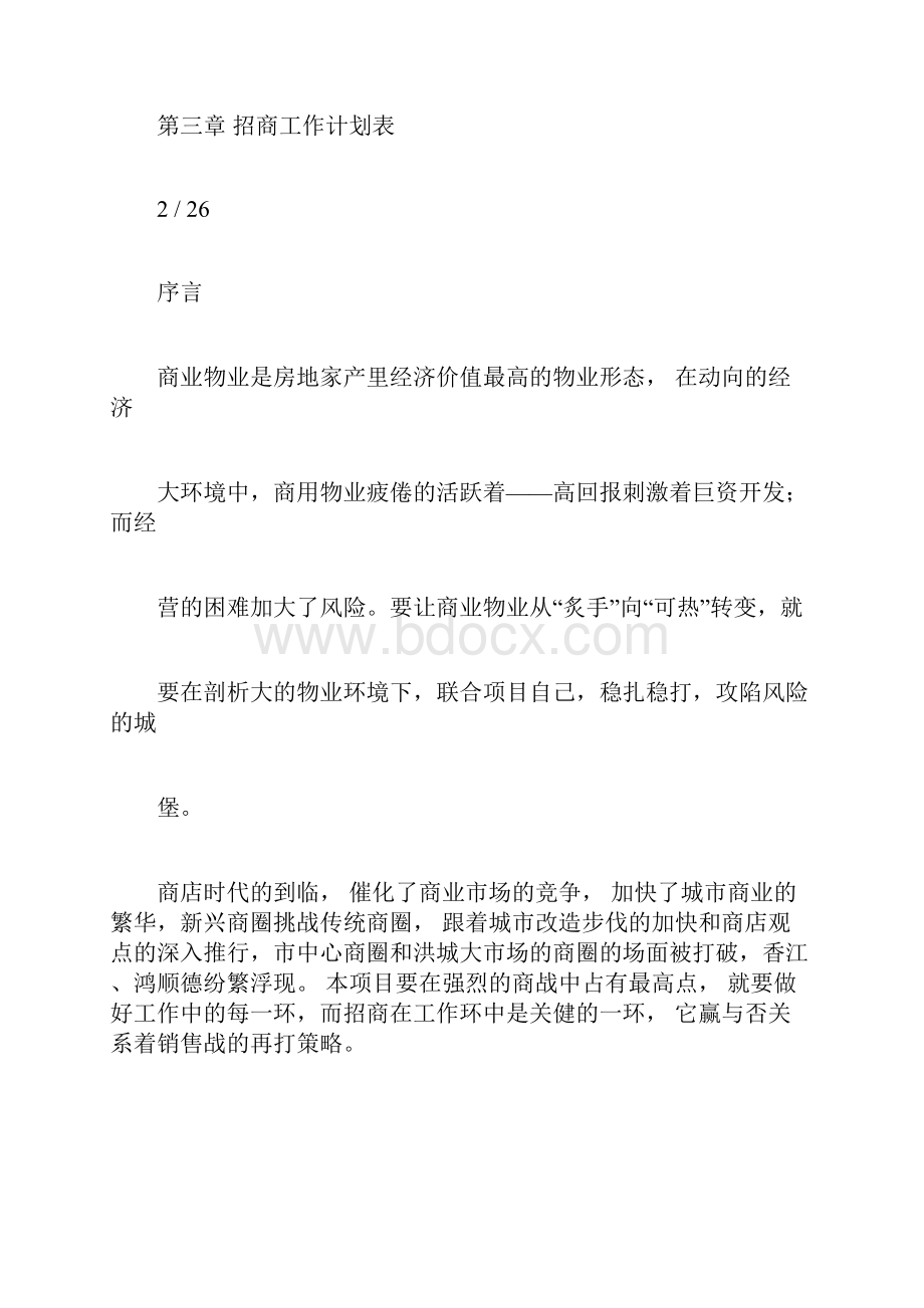 招商工作计划书表格.docx_第3页