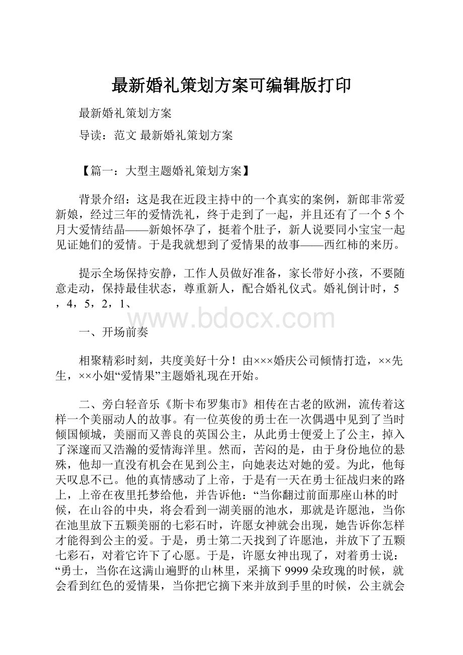 最新婚礼策划方案可编辑版打印.docx_第1页