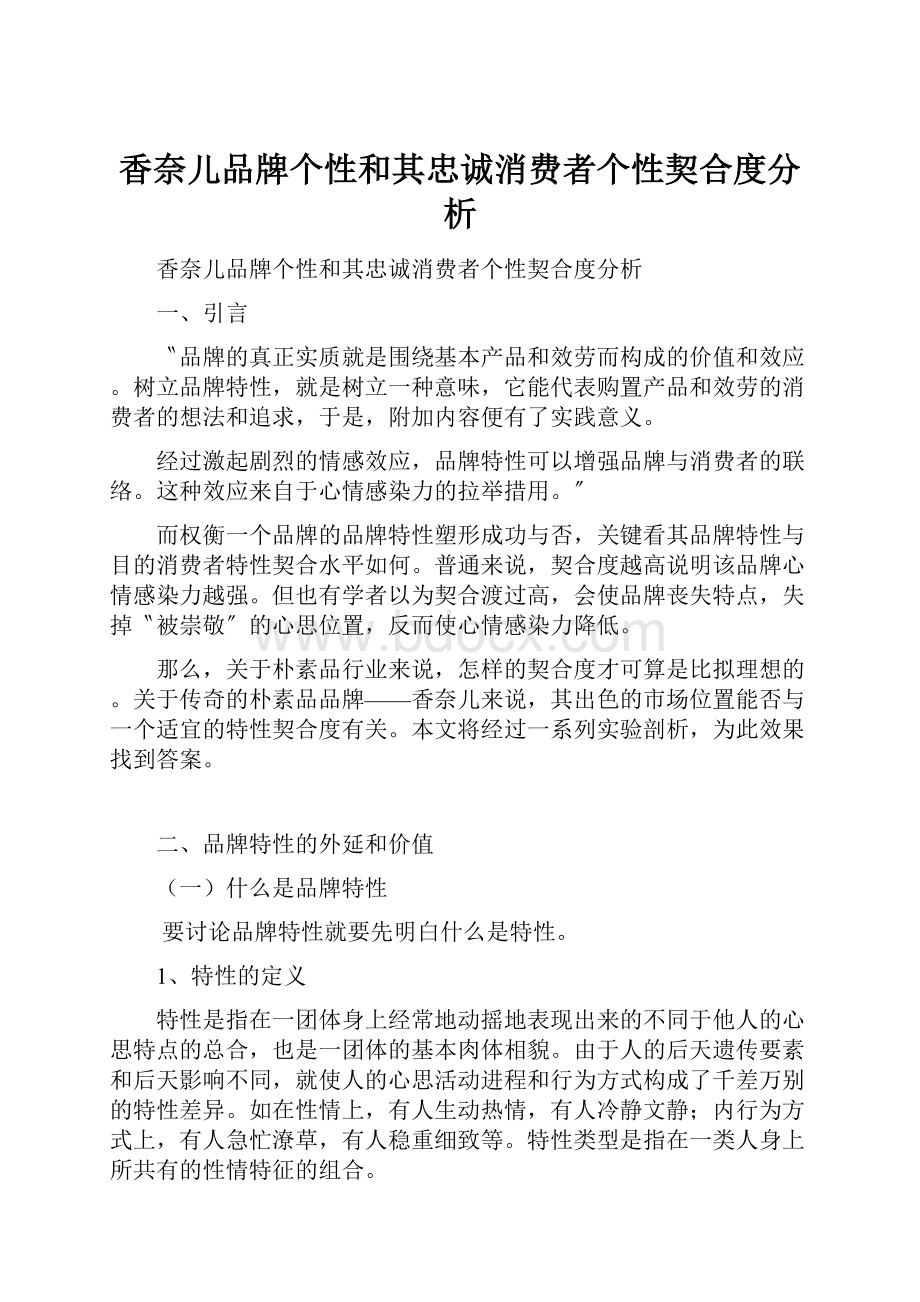 香奈儿品牌个性和其忠诚消费者个性契合度分析.docx_第1页