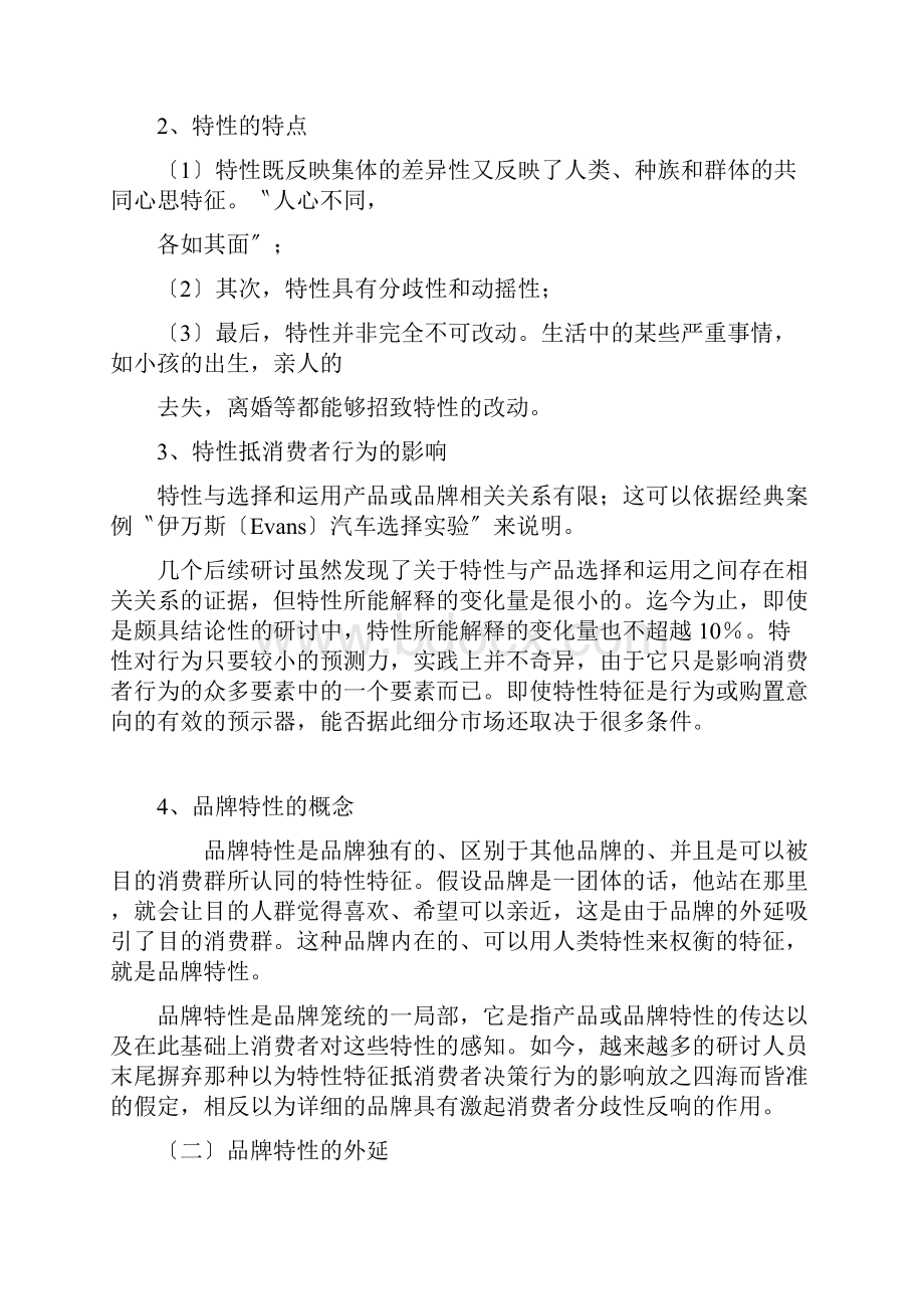 香奈儿品牌个性和其忠诚消费者个性契合度分析.docx_第2页