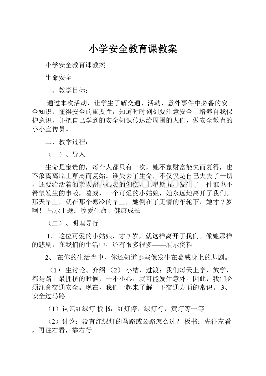 小学安全教育课教案.docx