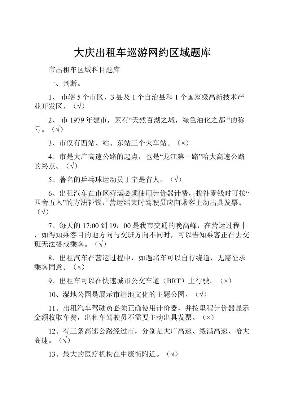 大庆出租车巡游网约区域题库.docx_第1页