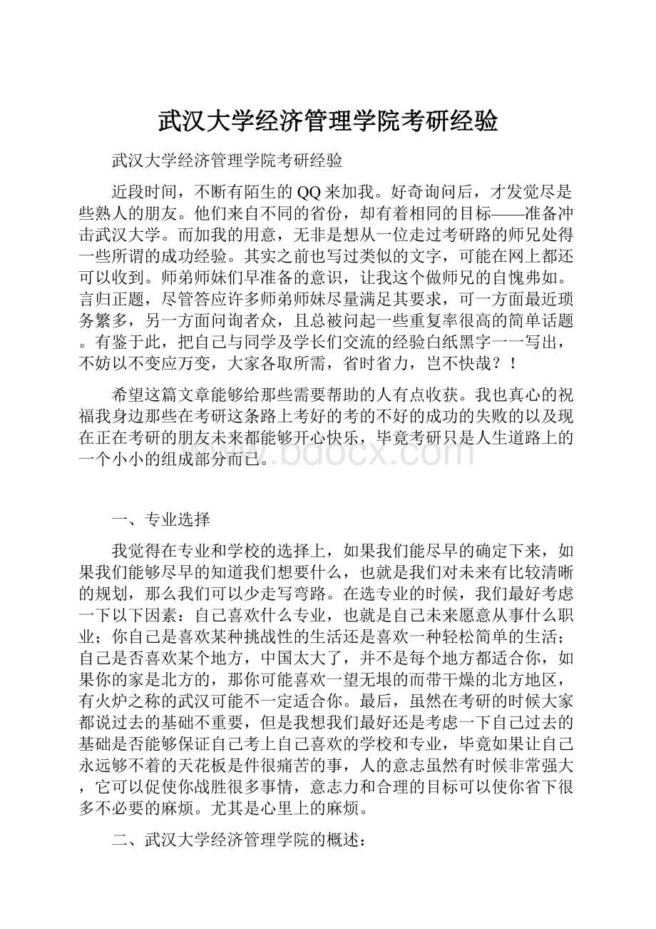 武汉大学经济管理学院考研经验.docx