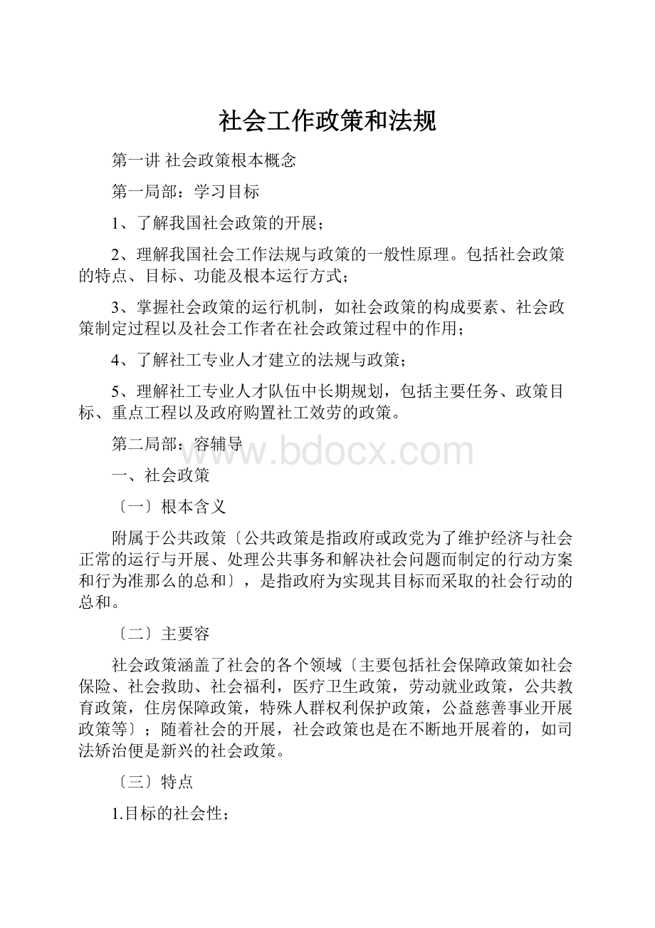 社会工作政策和法规.docx_第1页