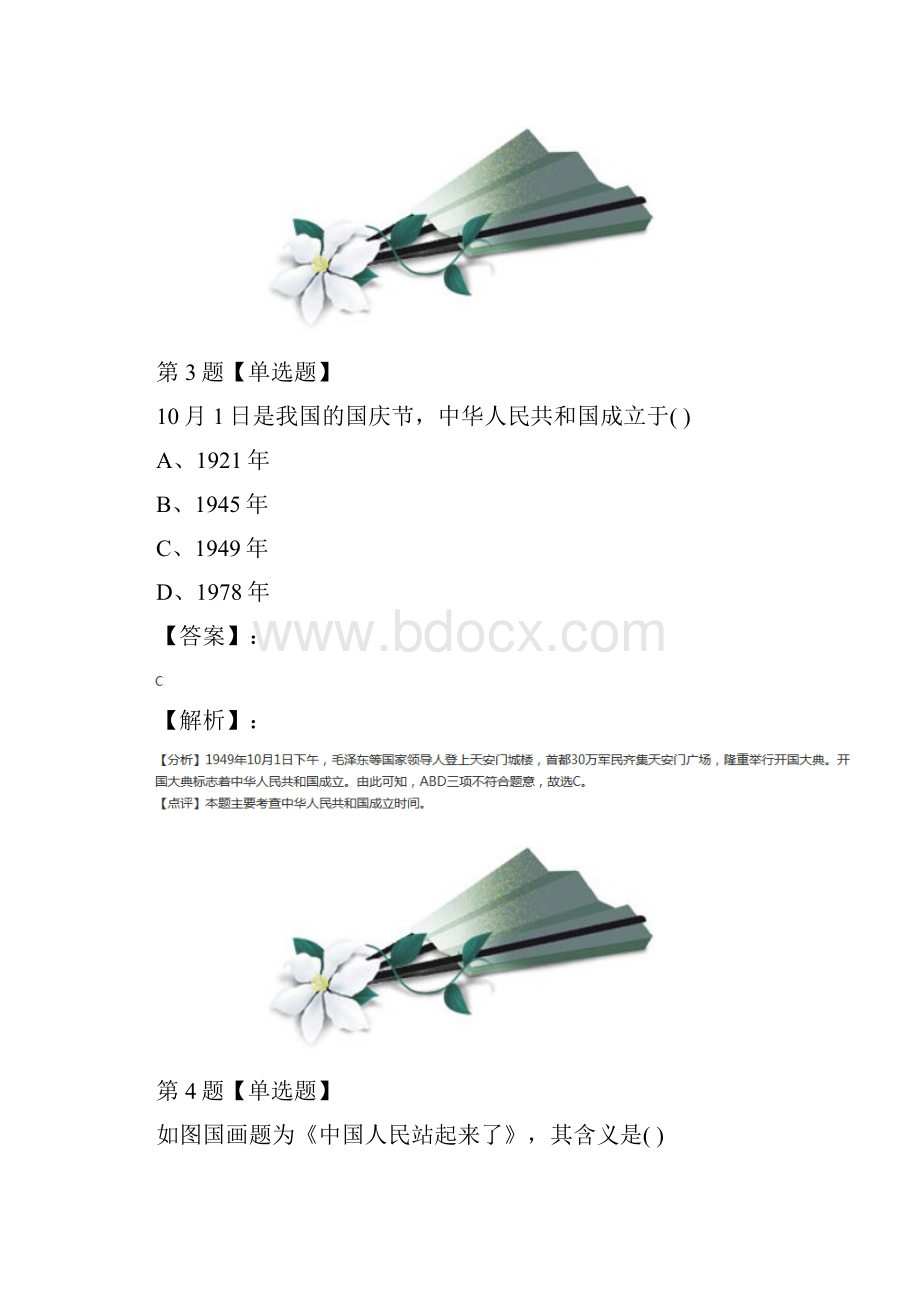 初中八年级下册历史第一单元 中华人民共和国的成立和巩固第 1 课 中华人民共和国的成立中图版课.docx_第3页