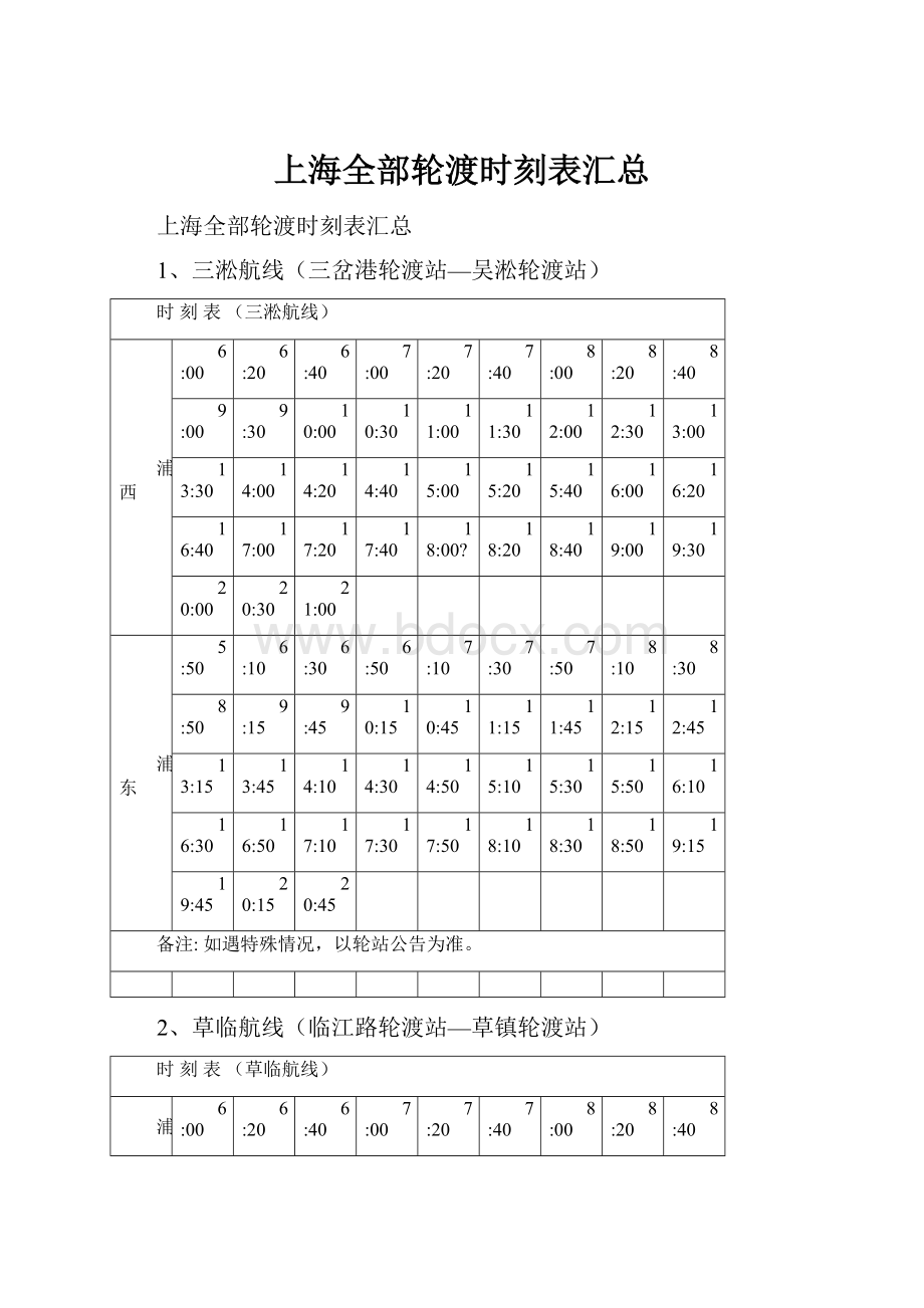 上海全部轮渡时刻表汇总.docx