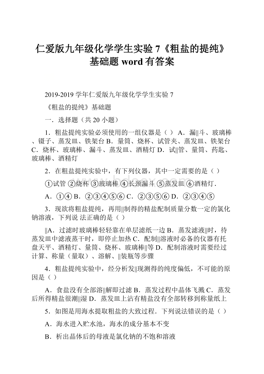 仁爱版九年级化学学生实验7《粗盐的提纯》基础题word有答案.docx_第1页