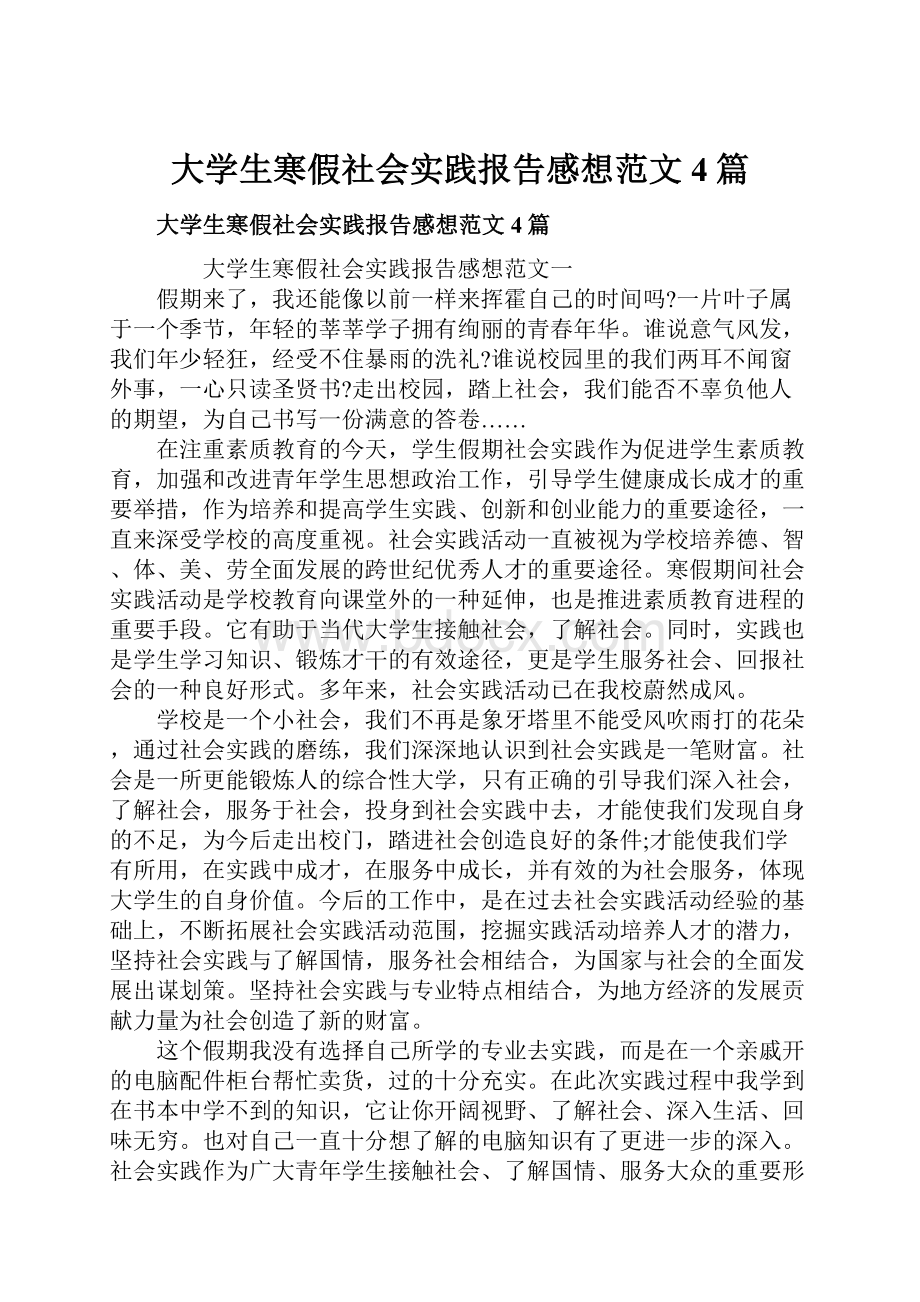 大学生寒假社会实践报告感想范文4篇.docx_第1页