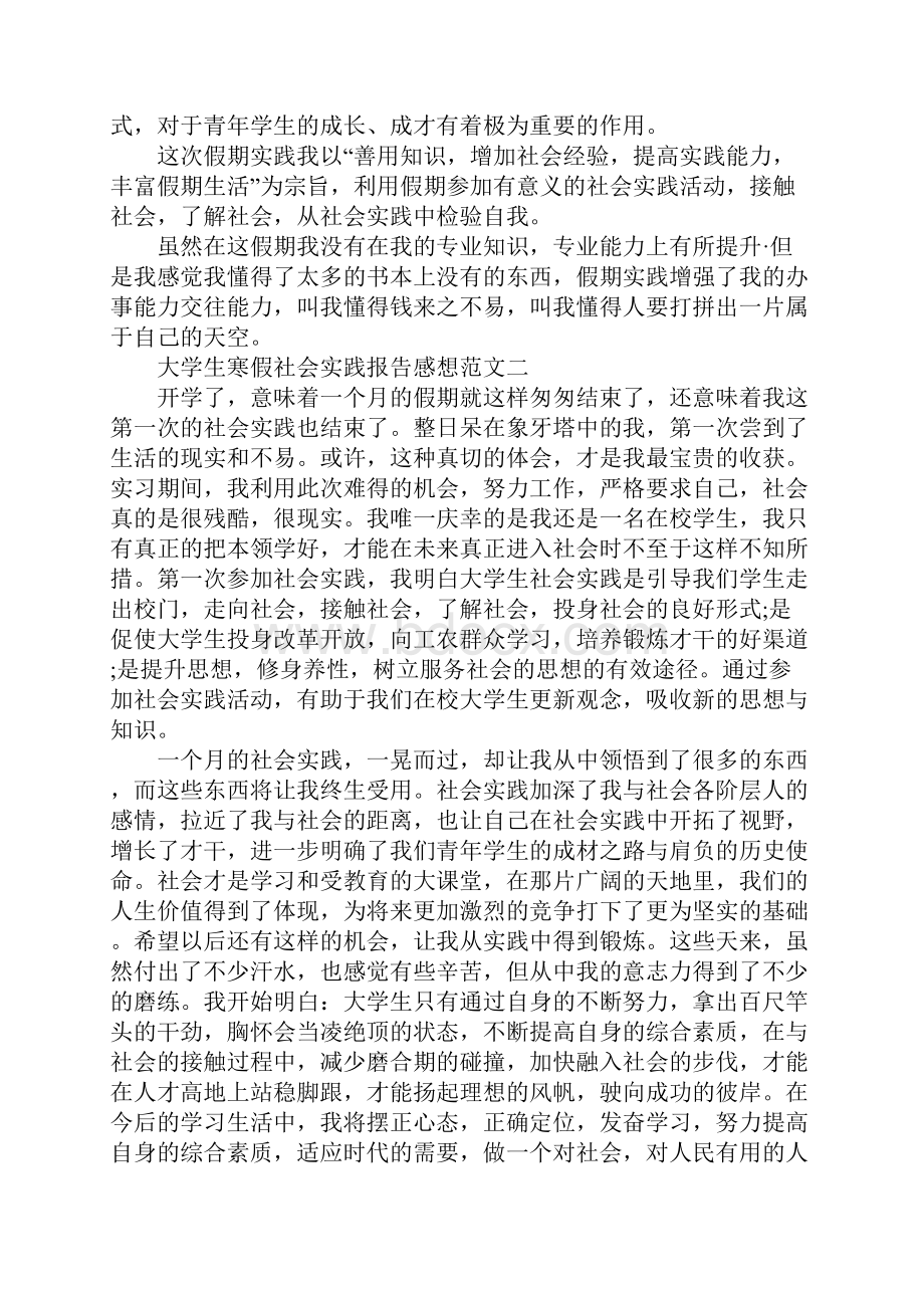 大学生寒假社会实践报告感想范文4篇.docx_第2页