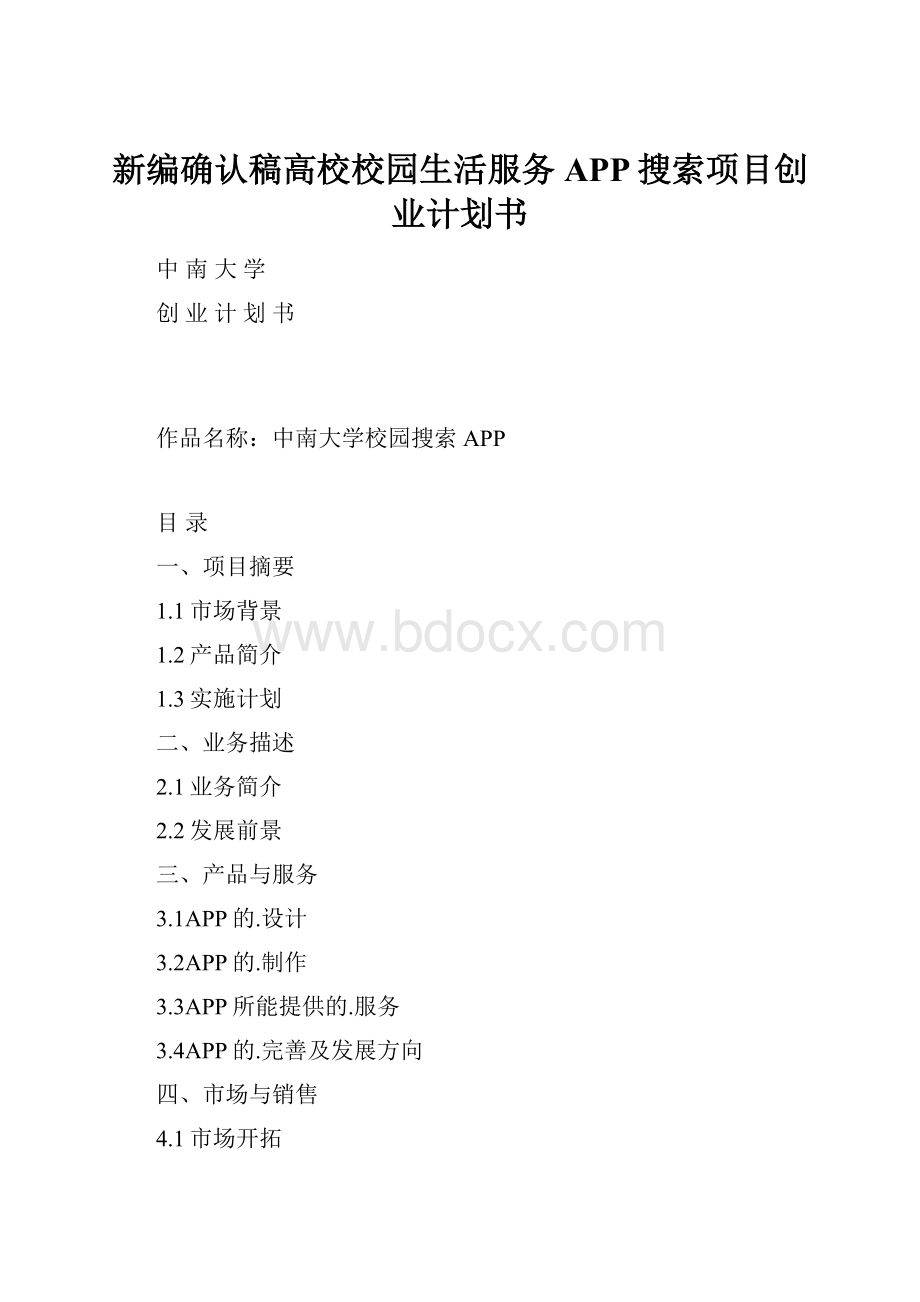 新编确认稿高校校园生活服务APP搜索项目创业计划书.docx_第1页