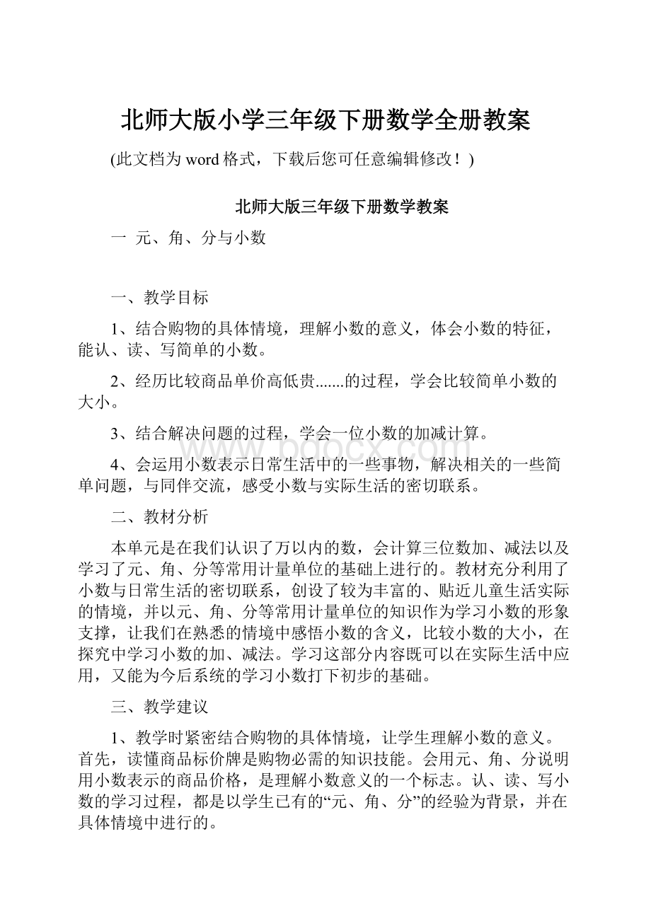 北师大版小学三年级下册数学全册教案.docx