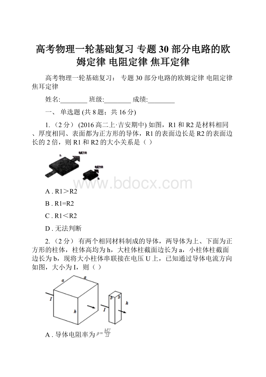 高考物理一轮基础复习 专题30 部分电路的欧姆定律 电阻定律 焦耳定律.docx_第1页