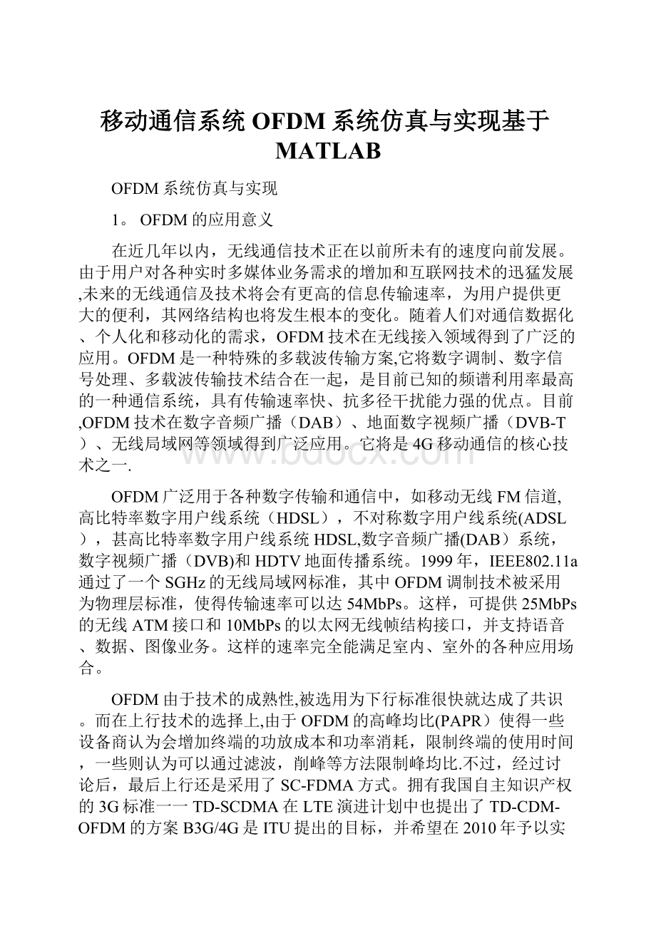 移动通信系统OFDM系统仿真与实现基于MATLAB.docx_第1页