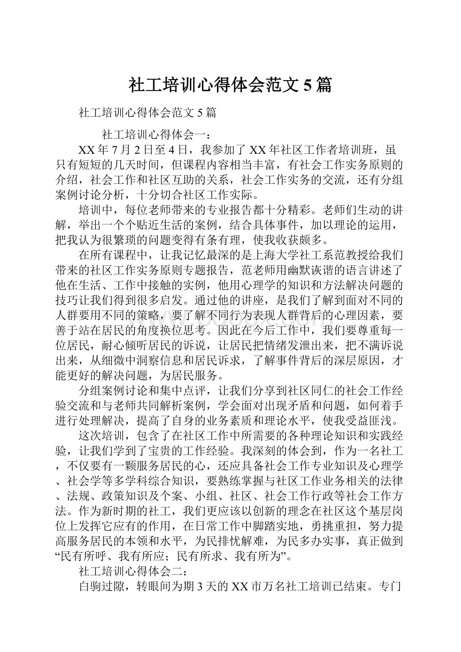 社工培训心得体会范文5篇.docx_第1页