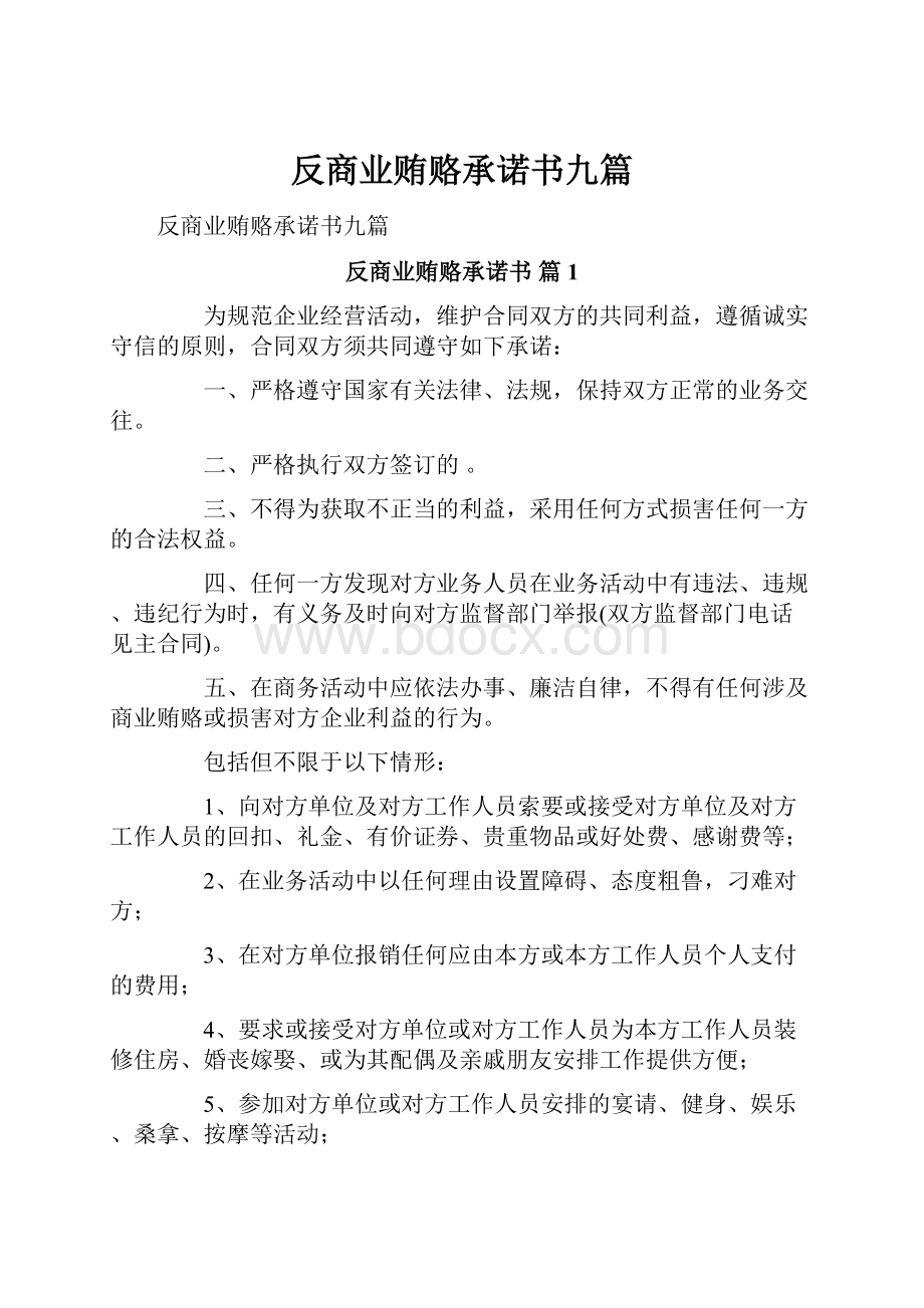 反商业贿赂承诺书九篇.docx_第1页