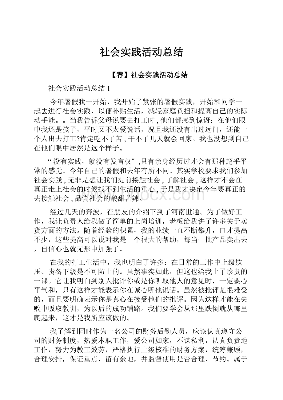 社会实践活动总结.docx_第1页