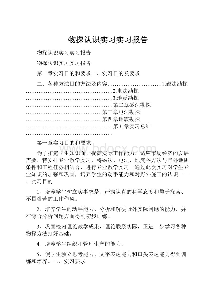 物探认识实习实习报告.docx_第1页