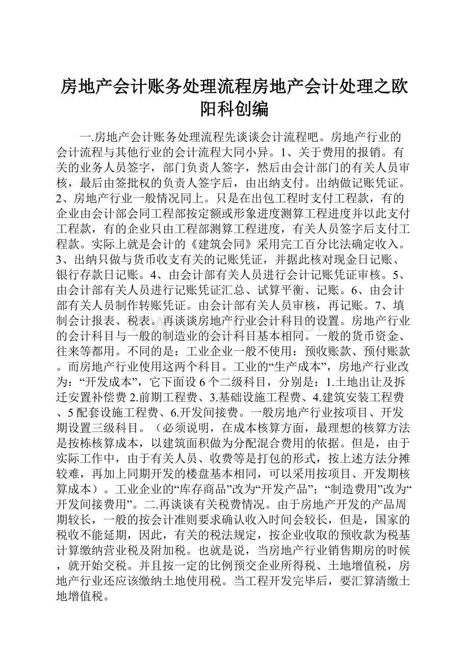 房地产会计账务处理流程房地产会计处理之欧阳科创编.docx