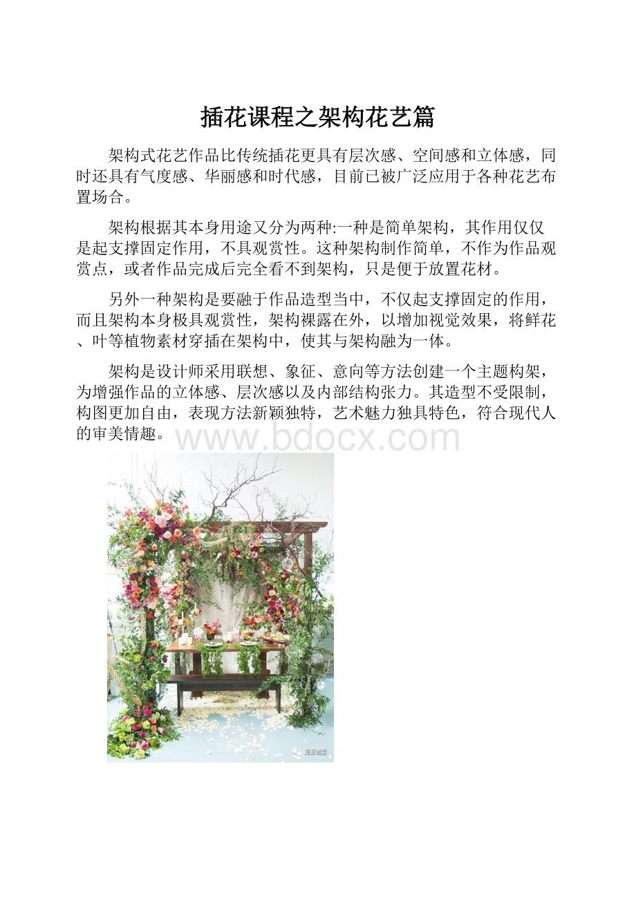 插花课程之架构花艺篇.docx_第1页