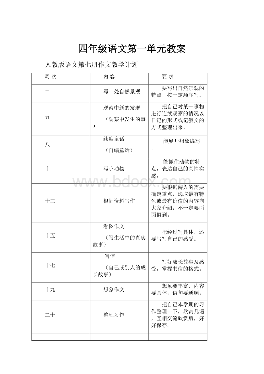 四年级语文第一单元教案.docx_第1页