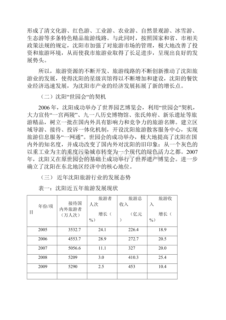 沈阳系统化调研报告.docx_第2页