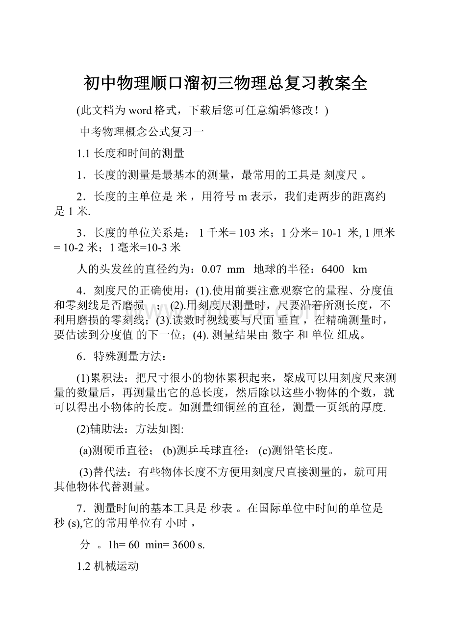 初中物理顺口溜初三物理总复习教案全.docx