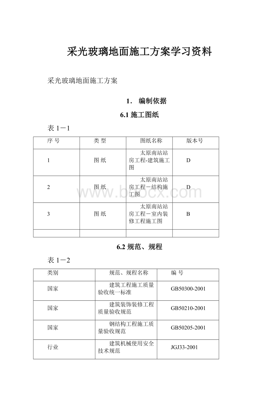 采光玻璃地面施工方案学习资料.docx