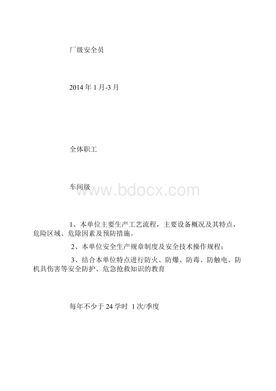 企业年度职工安全培训计划.docx_第3页