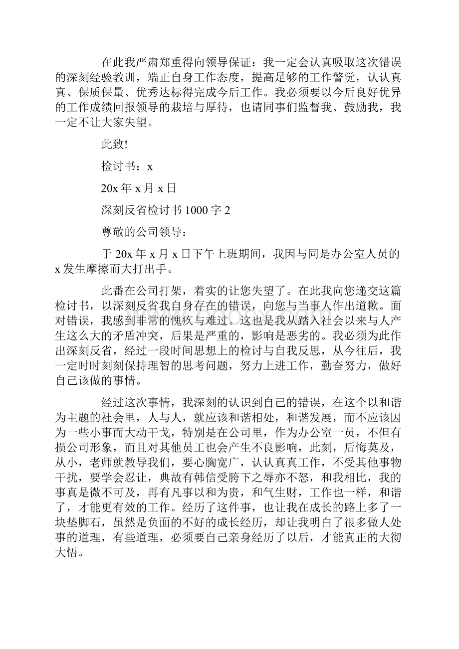 深刻反省检讨书1000字范文5篇.docx_第2页